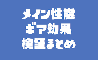 メイン性能アップギア効果まとめ