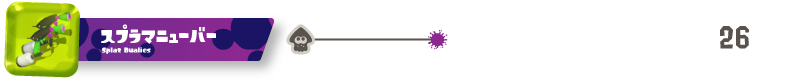 スプラマニューバー