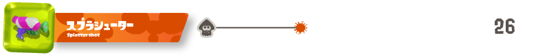 スプラシューター