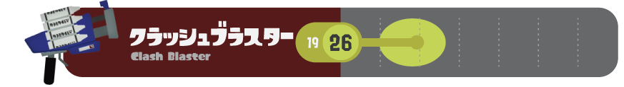 クラッシュブラスター