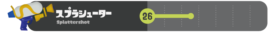 スプラシューター