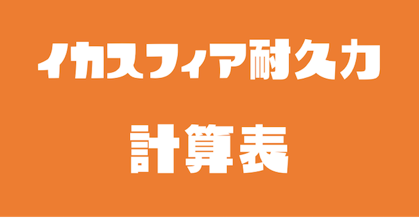 イカスフィア耐久力 - 計算表