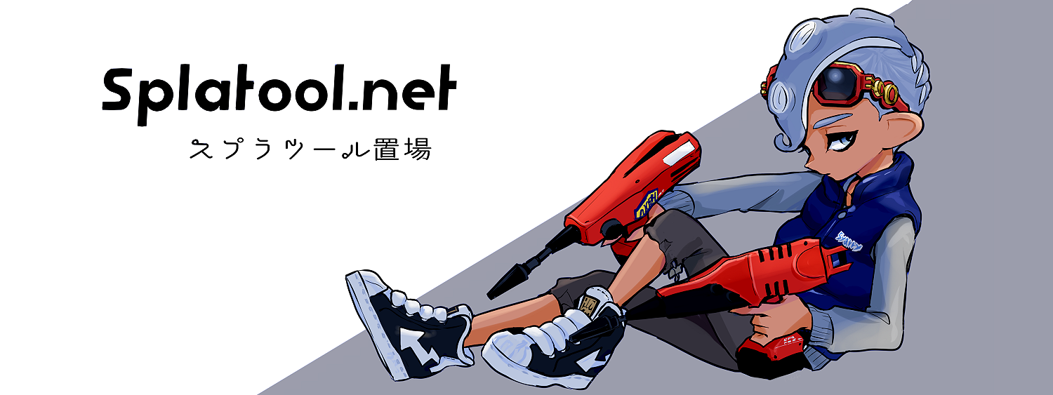 Splatool.net | スプラツール置場